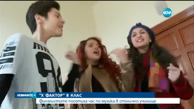 X Factor влязоха в клас