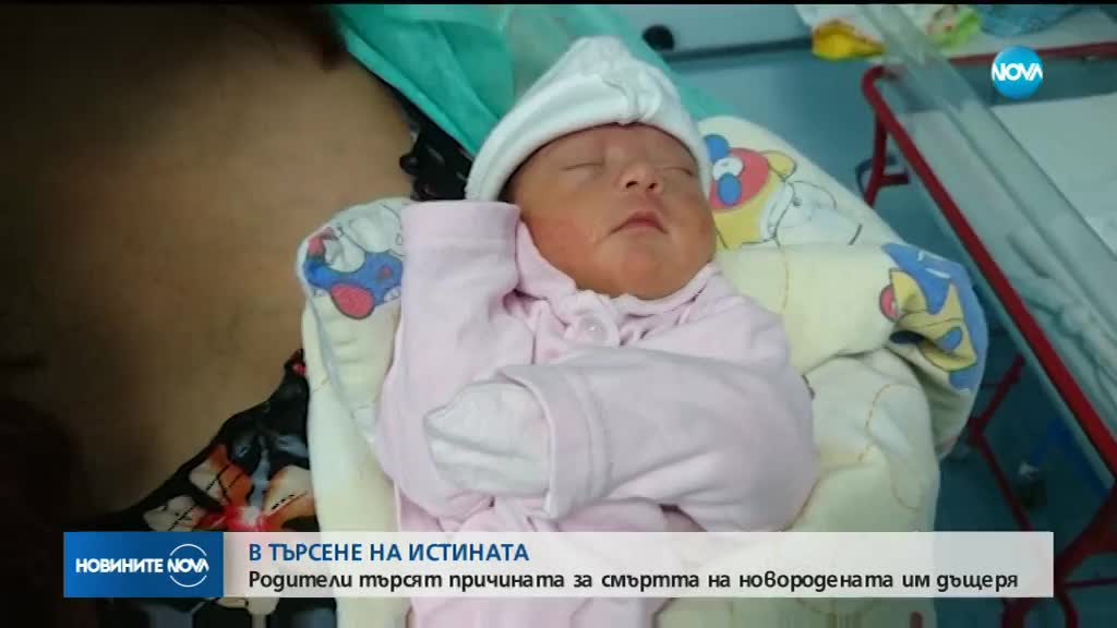 Опечалени родители търсят причините за смъртта на новороденото си дете