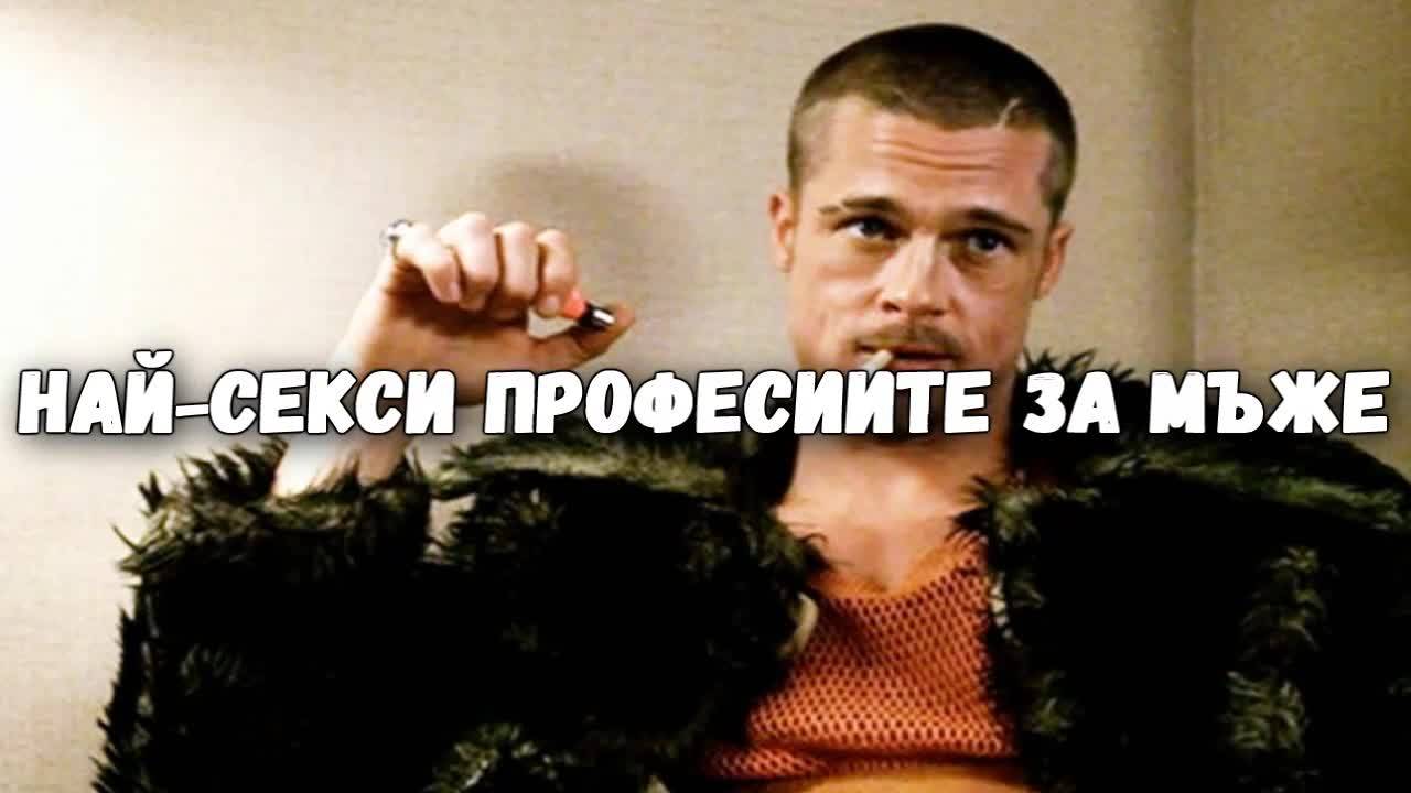 Най-секси професиите за мъже