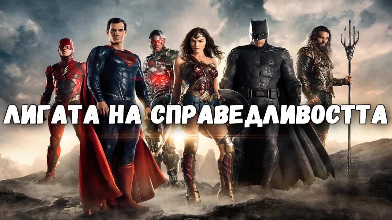 Лигата на справедливостта