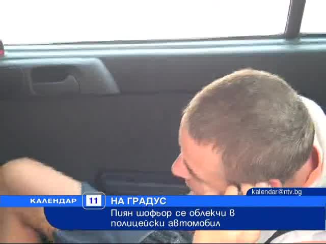 Мъртвопиян шофьор се насра пред полицаи
