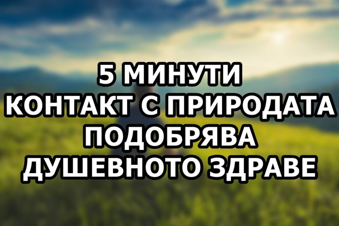 5 минути контакт с природата подобряват душевното здраве