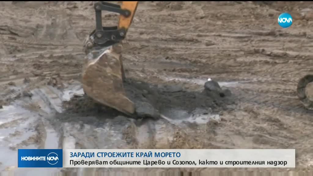 Заради строежите край морето: Проверяват общините Царево и Созопол