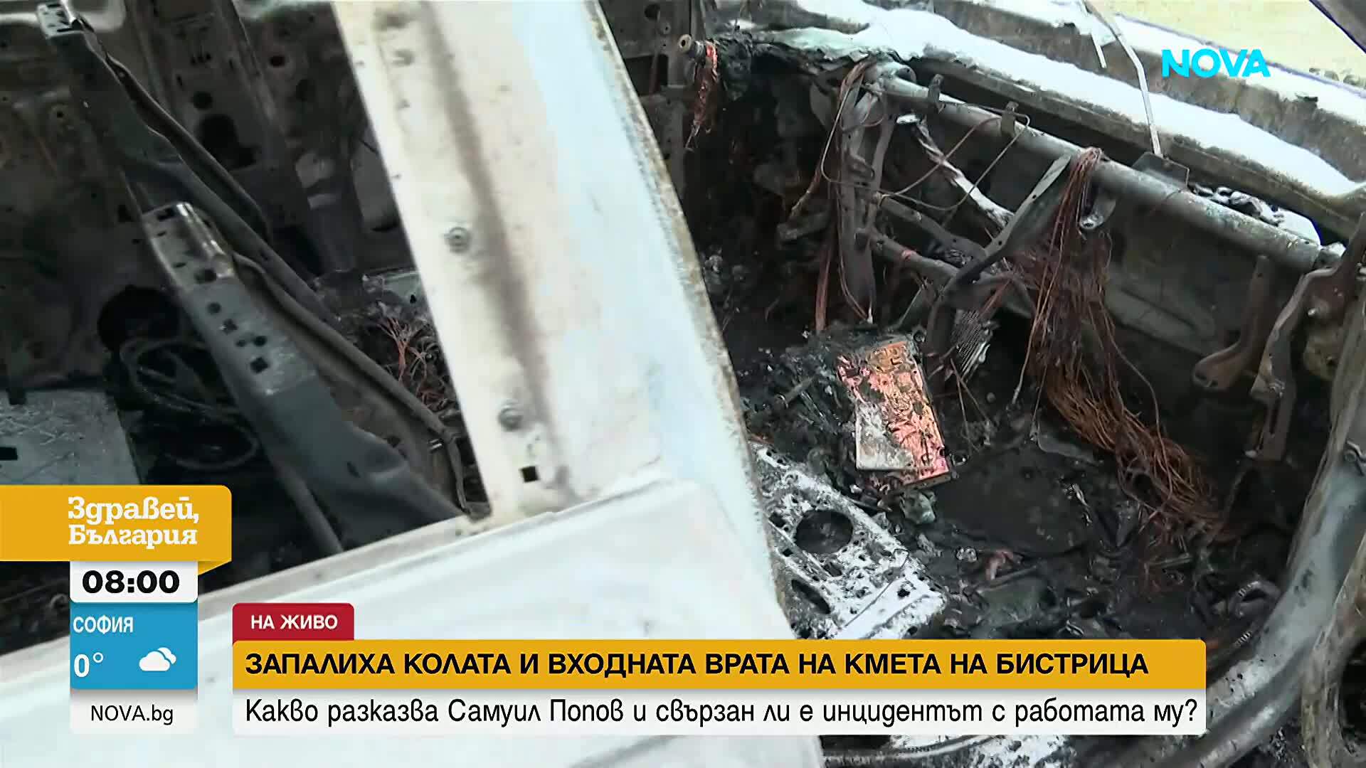 Запалиха колата и входната врата на кмета на Бистрица