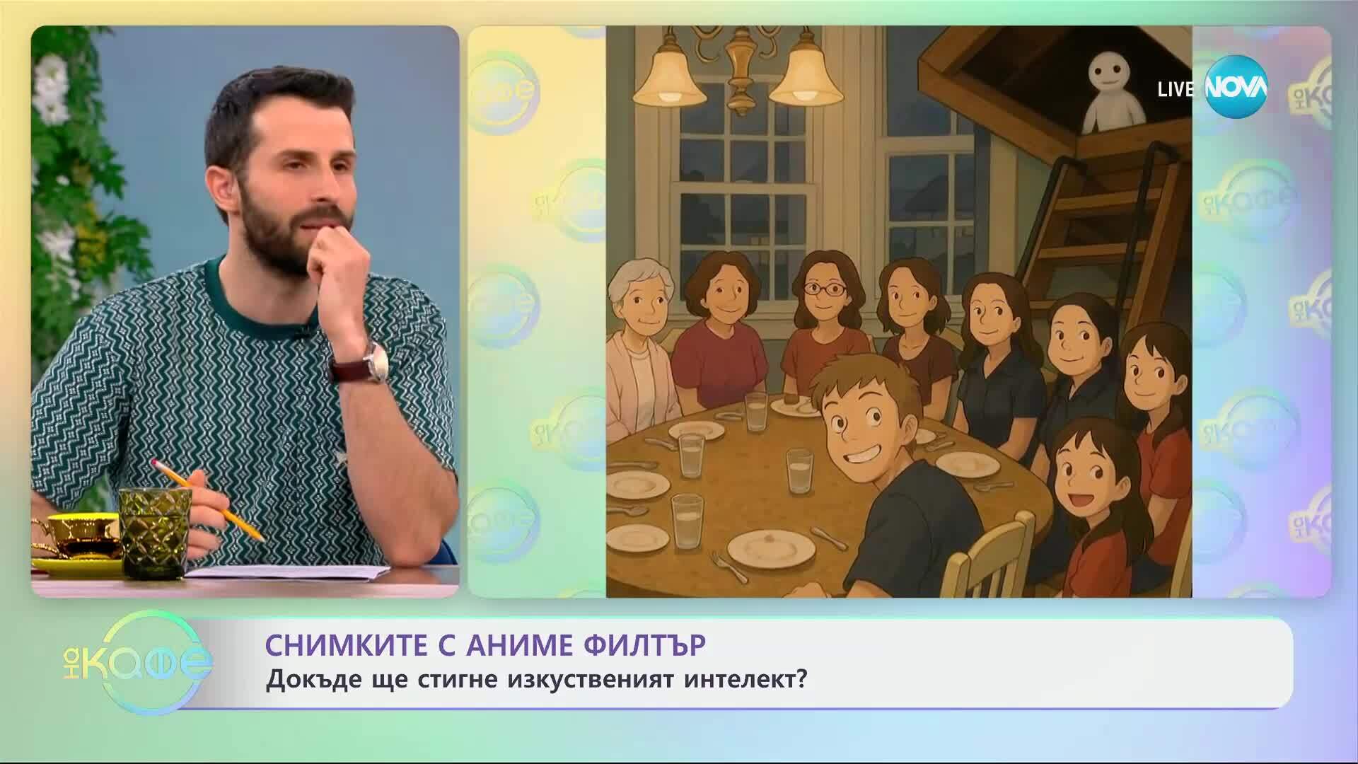 Снимките с аниме филтър: Докъде ще стигне изкуственият интелект - „На кафе“ (31.03.2025)