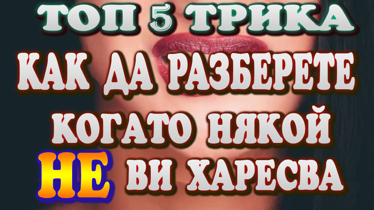 Топ 5 трика ,с които лесно да разберете кога някой не ви харесва