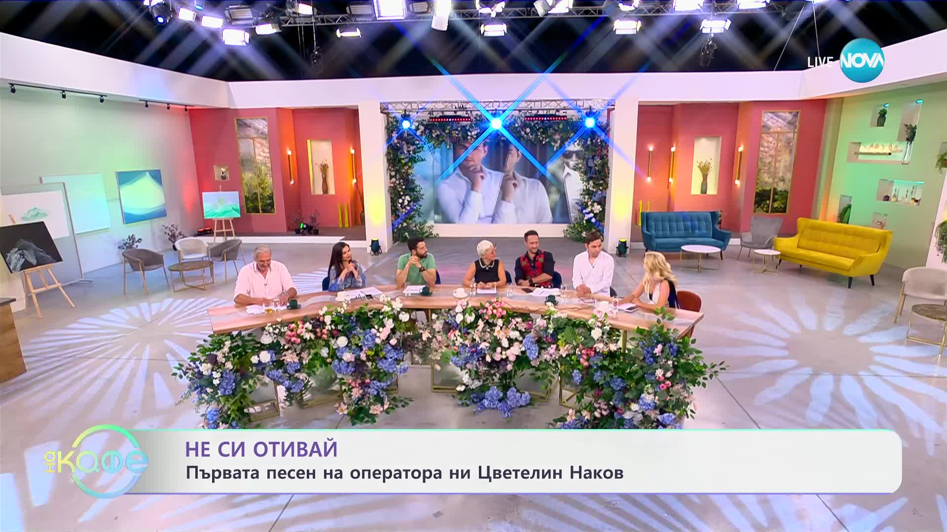 Не си отивай - първата песен на оператора ни Цветелин Наков - „На кафе“ (28.06.2024)