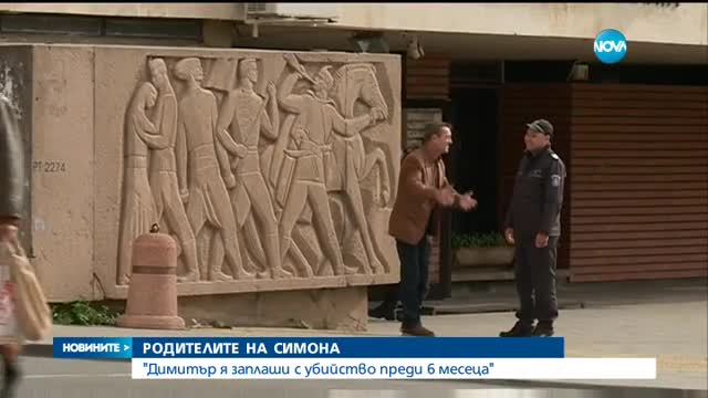 Родителите на Симона: Димитър я заплаши с убийство преди 6 месеца