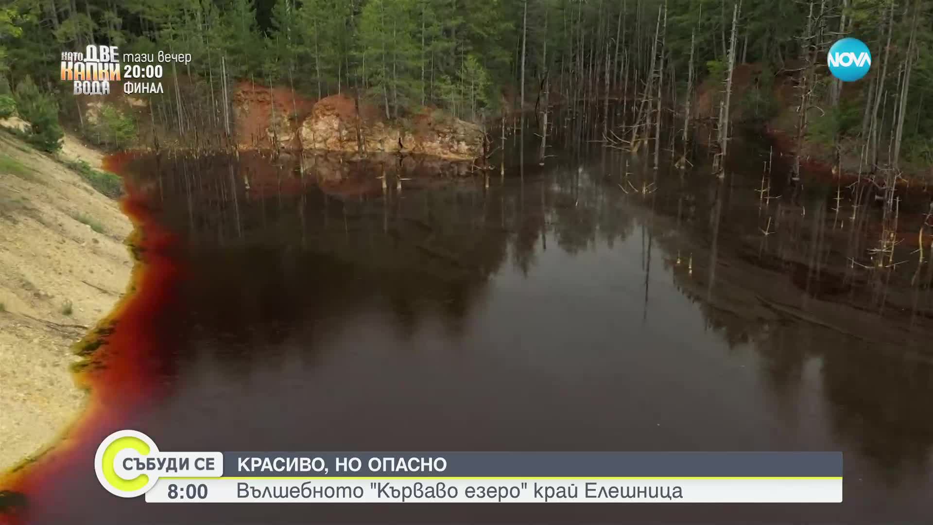 „Червеното езеро” край Елшица: Изключително опасна атракция