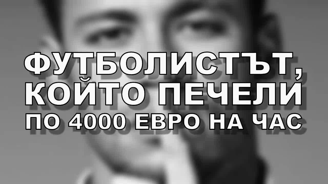 Футболистът, който печели по 4000 евро на час