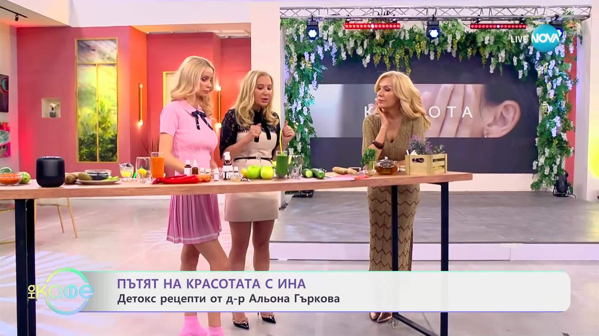 Пътят на красотата с Ина: Детокс рецепти от д-р Альона Гъркова - „На кафе“ (19.05.2025)