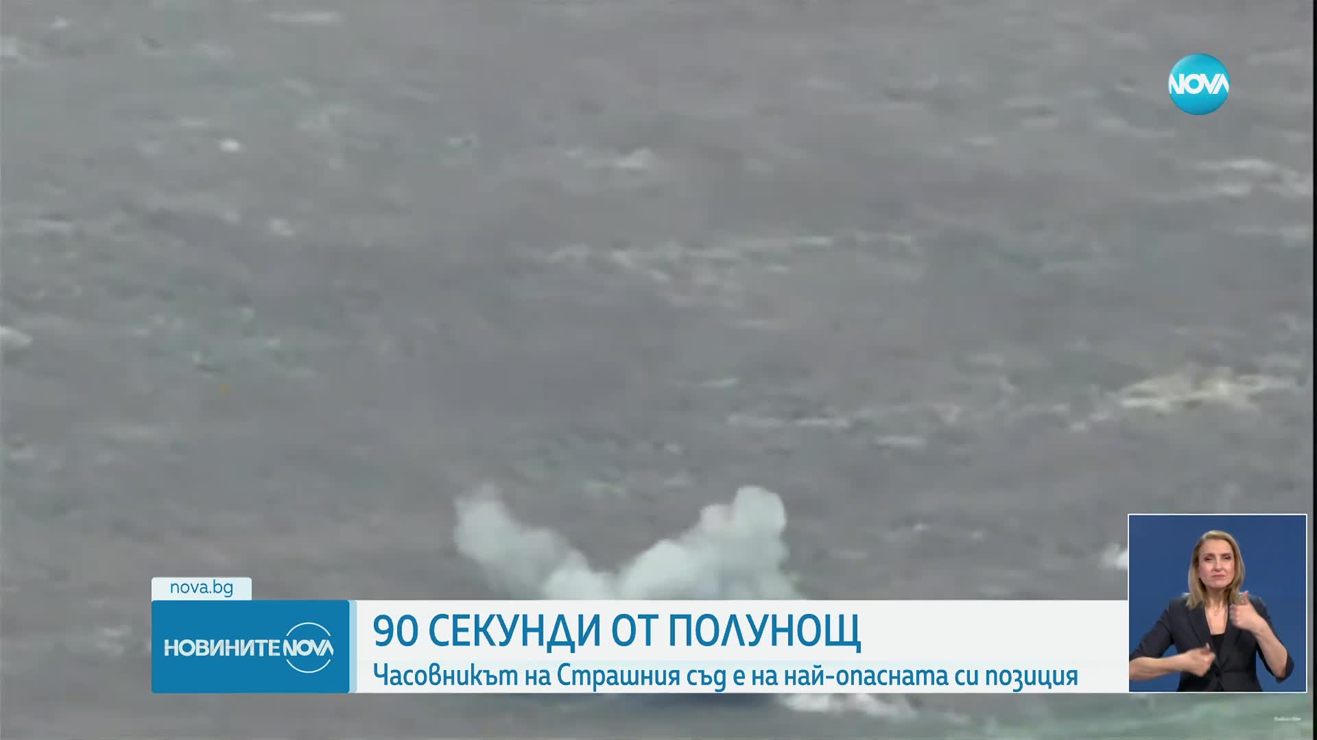 "Часовникът на Страшния съд" остана на 90 секунди до полунощ