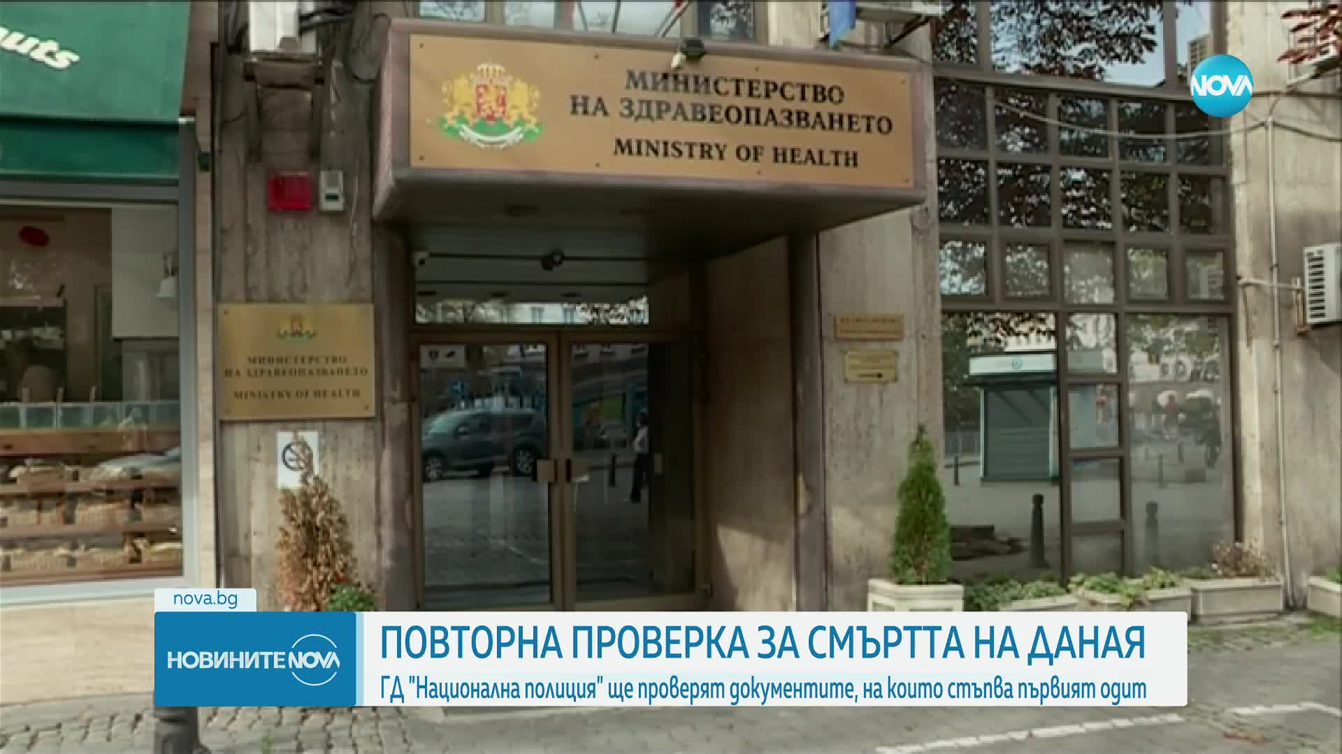 "Медицински надзор" назначава втора проверка по случая с починалата 15-годишна Даная