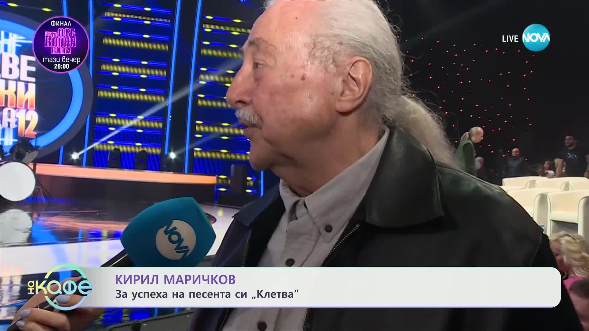 Кирил Маричков: За успеха на песента си „Клетва" - „На кафе“ (13.05.2024)