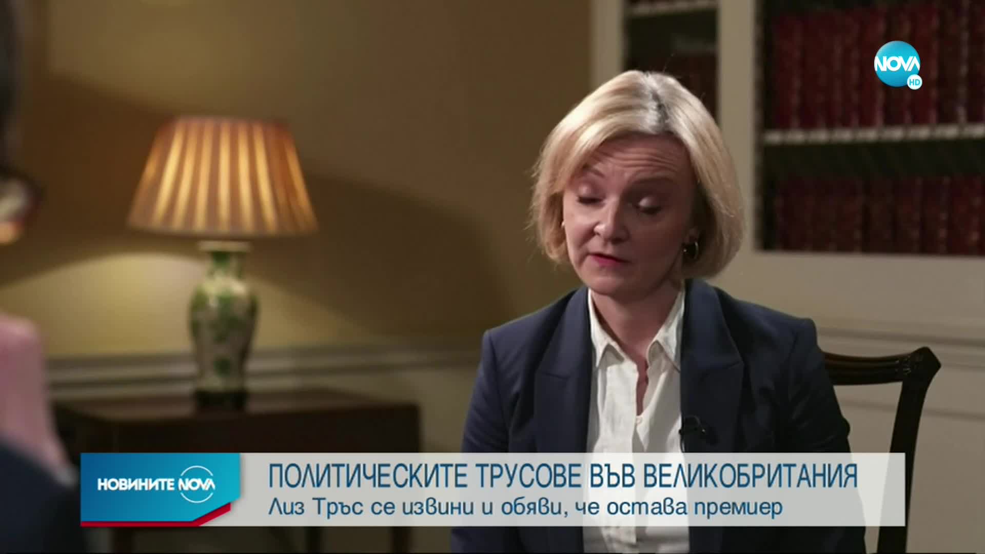 Лиз Тръс се извини за грешките, сринали доверието на инвеститорите в Кралството
