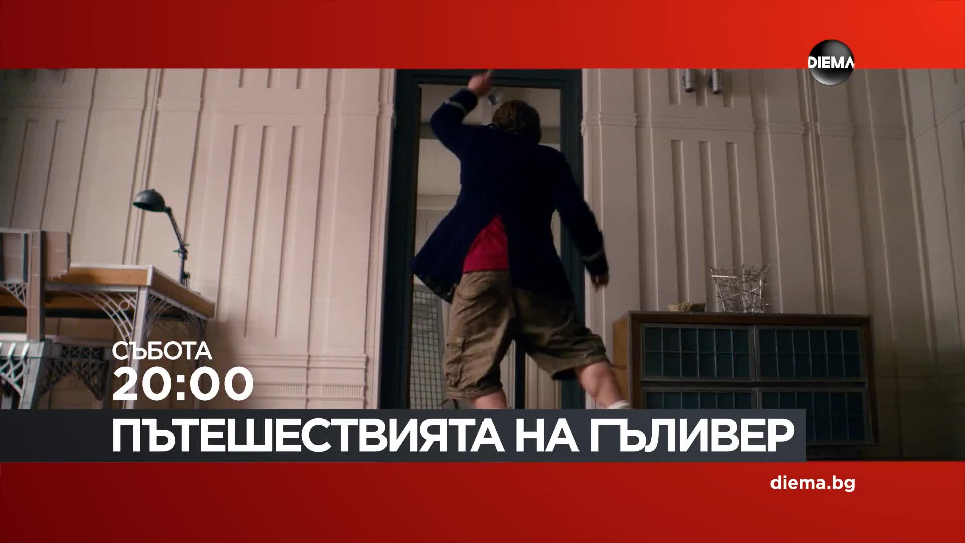 "Пътешествията на Гъливер" на 10 октомври, събота от 20:00 ч. по DIEMA