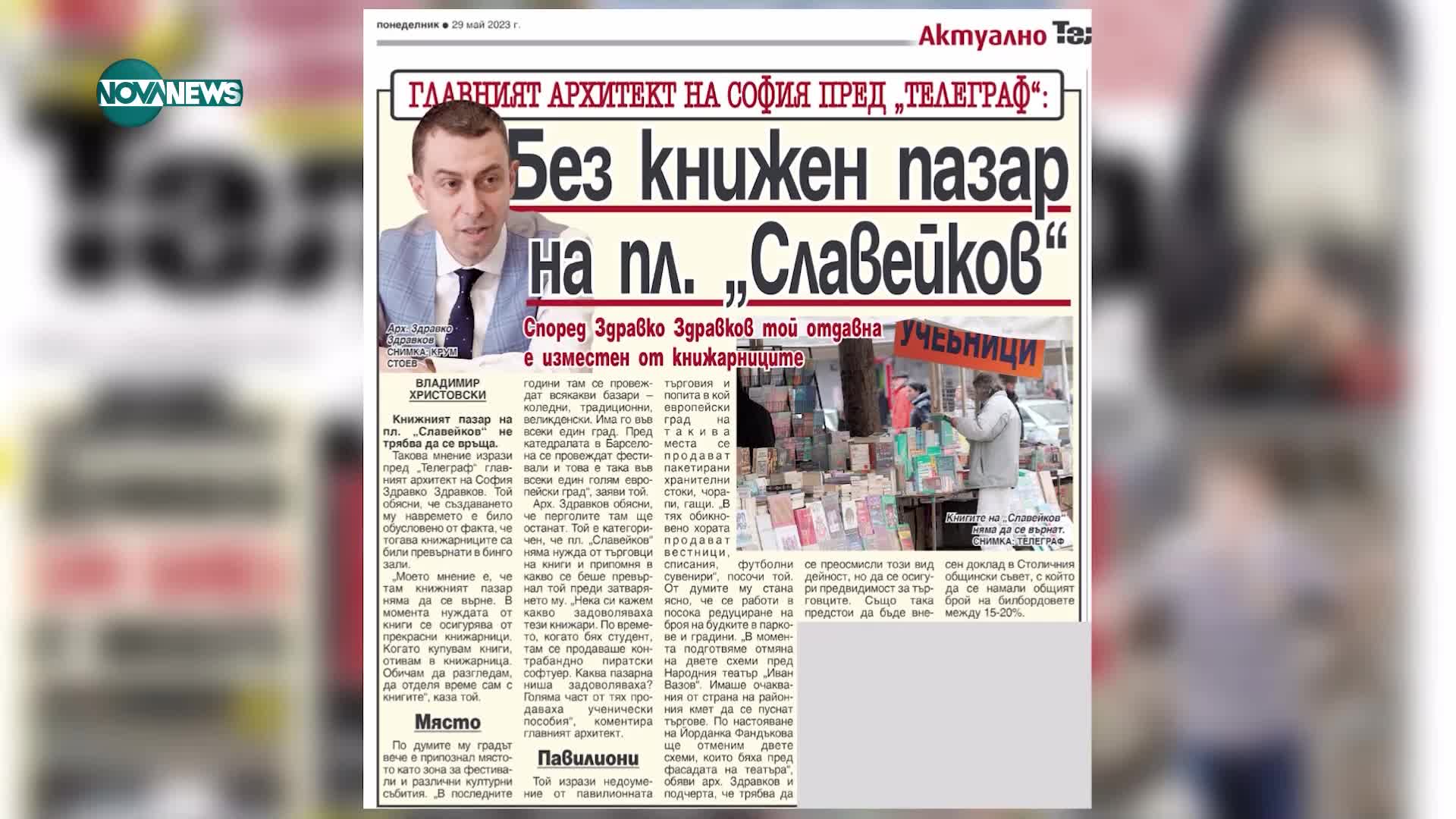 За главния архитект на София книжният пазар няма място на пл. "Славейков"
