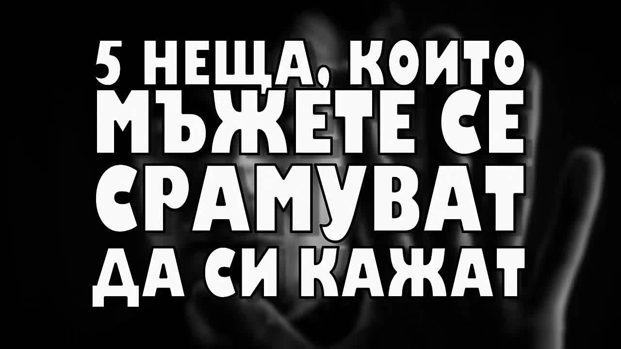 5 неща, които мъжете се срамуват да си кажат
