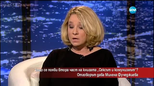 Книгата "Сексът и комунизмът" вече и с втора част