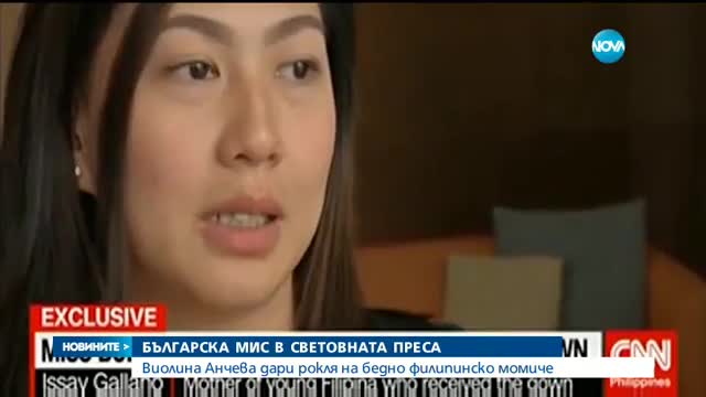 Виолина Анчева дари рокля на бедно филипинско момиче