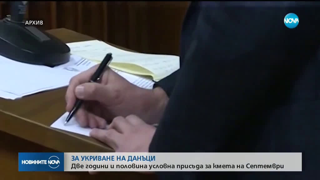 Заради укриване на данъци: Осъдиха кмета на Септември