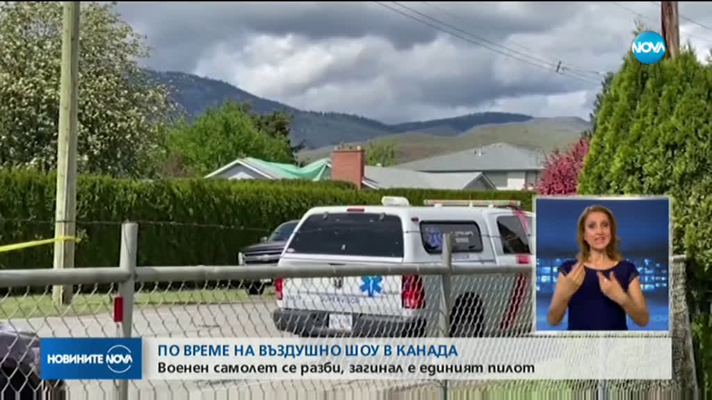 Канадски военен самолет се разби по време на въздушно шоу