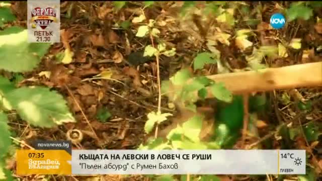„Пълен абсурд”: Къща, в която е отсядал Левски, тъне в разруха