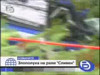 Рали Сливен - Катастрофа
