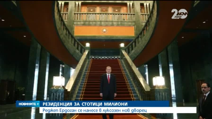 Турският президент се нанесе в скандално скъп дворец