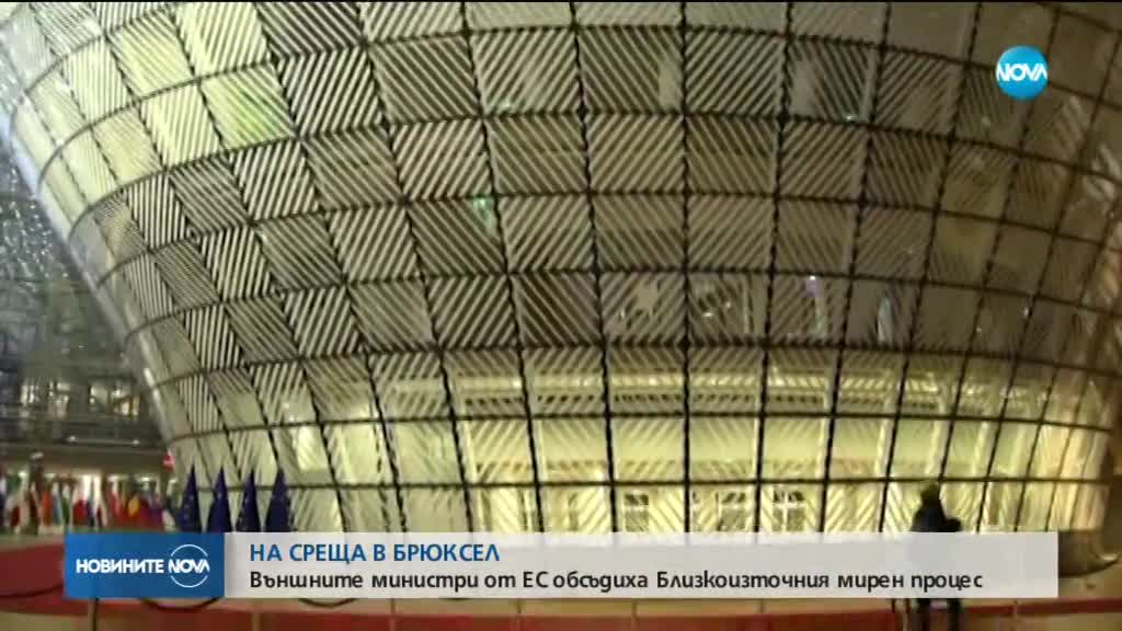 Външните министри от ЕС обсъдиха Близкоизточния мирен процес