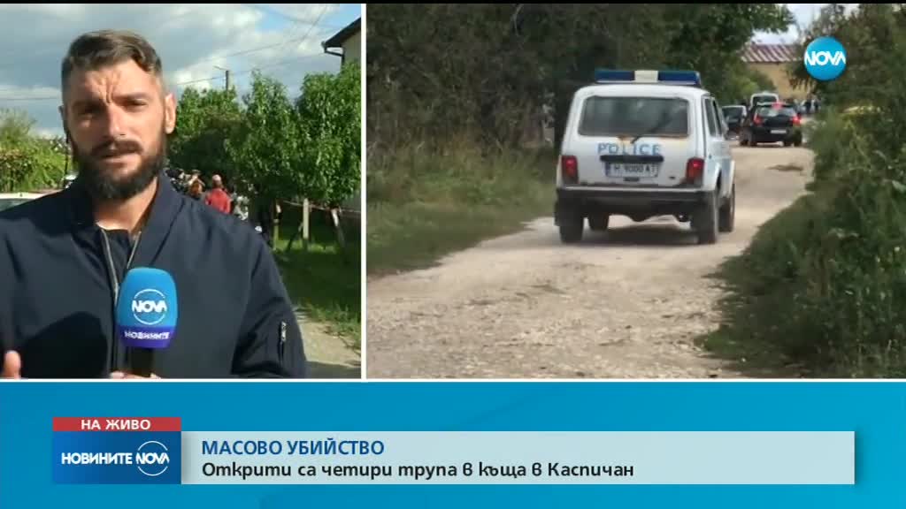 Откриха телата на четирима души от едно семейство в Каспичан