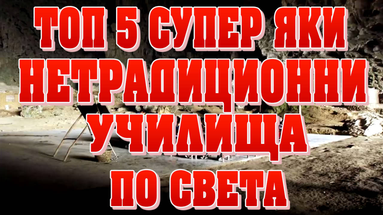 Топ 5 Супер яки нетрадиционни училища по света