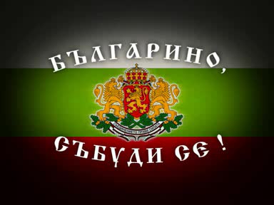 Българино, събуди се !!!