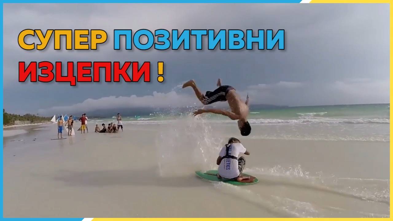 Супер готини позитивни изцепки