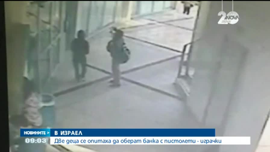 Две деца се опитаха да оберат банка с пистолети-играчки