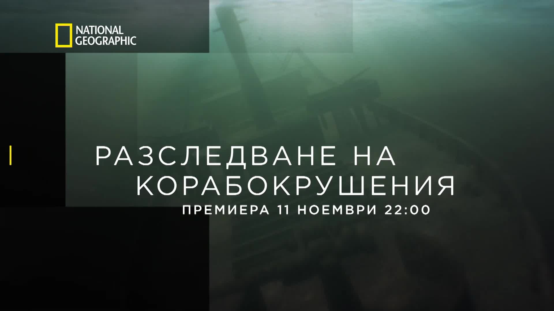 Разследване на корабокрушения | National Geographic Bulgaria