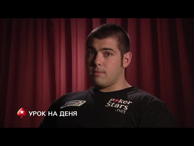Покер урок на деня
