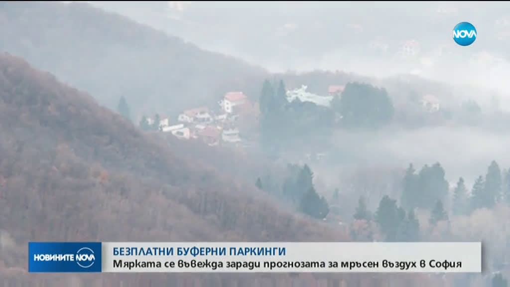 Безплатни буферни паркинги в София заради мръсния въздух