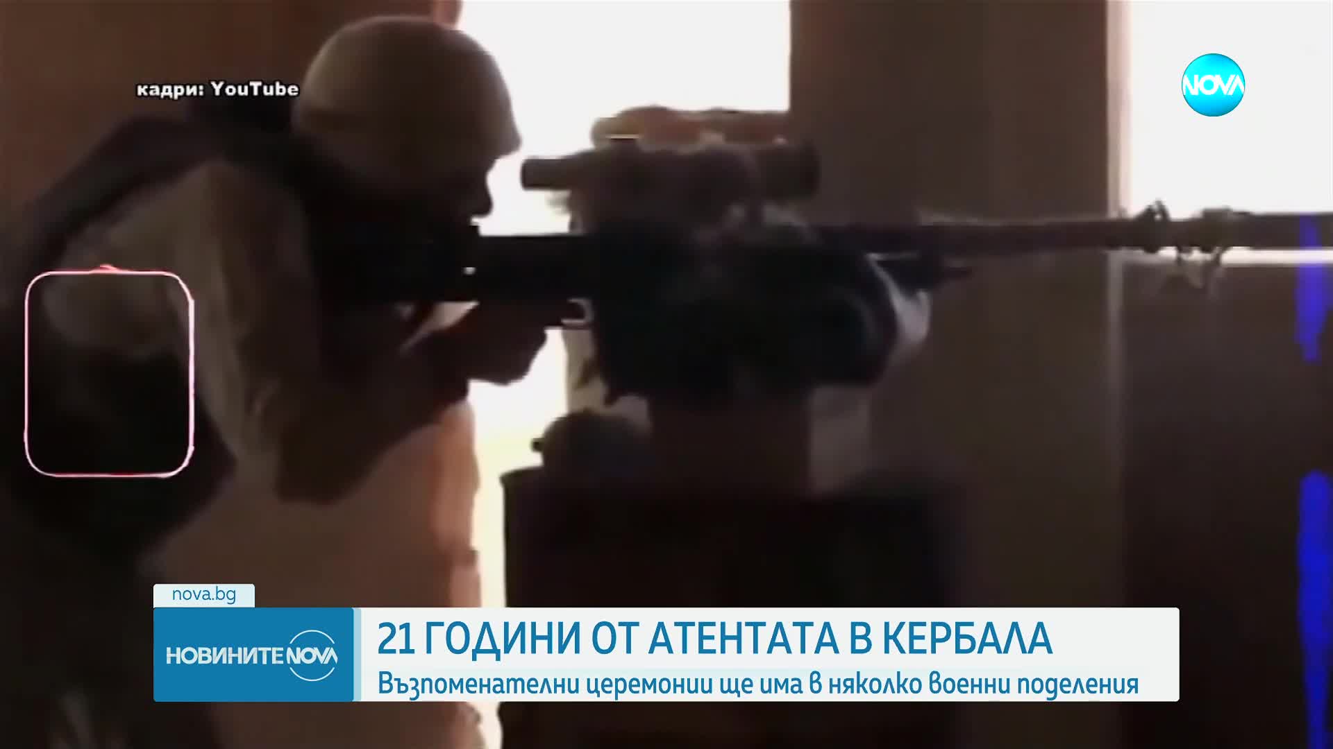 21 г. от атентата в Кербала: Възпоменателни церемонии ще има в няколко военни поделения