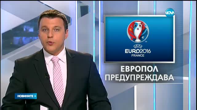 Европол: Има опасност от атентати по време на Евро 2016