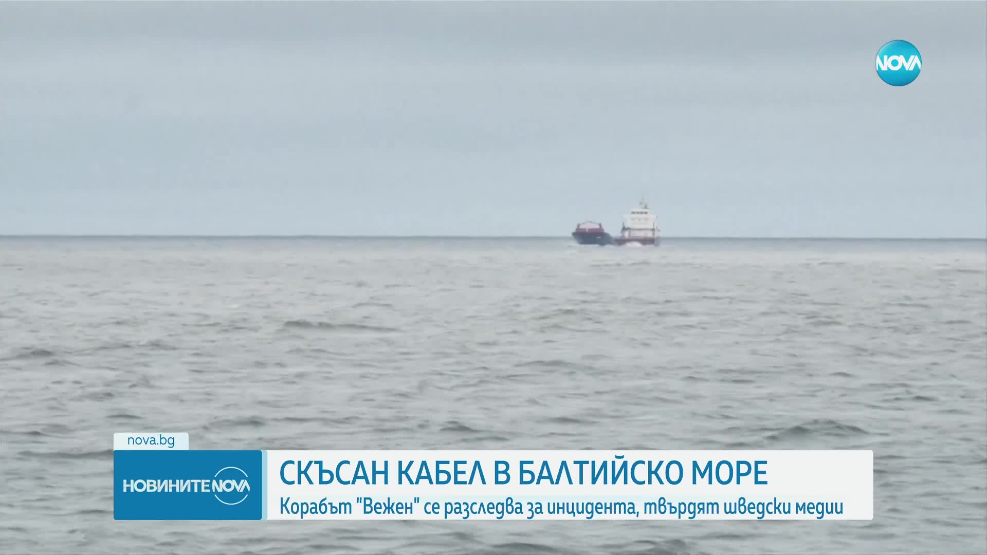 Швеция задържа български кораб, заподозрян в умишлено скъсване на кабел в Балтийско море