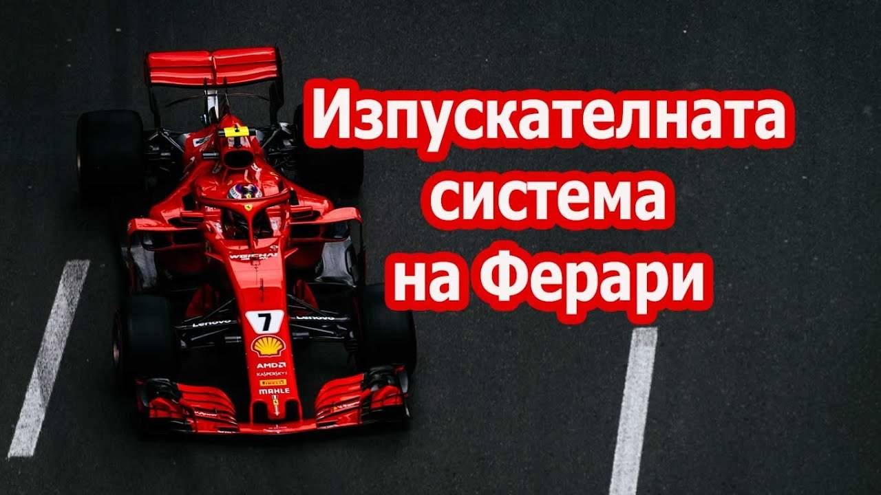 Работата на изпускателната система на Ферари