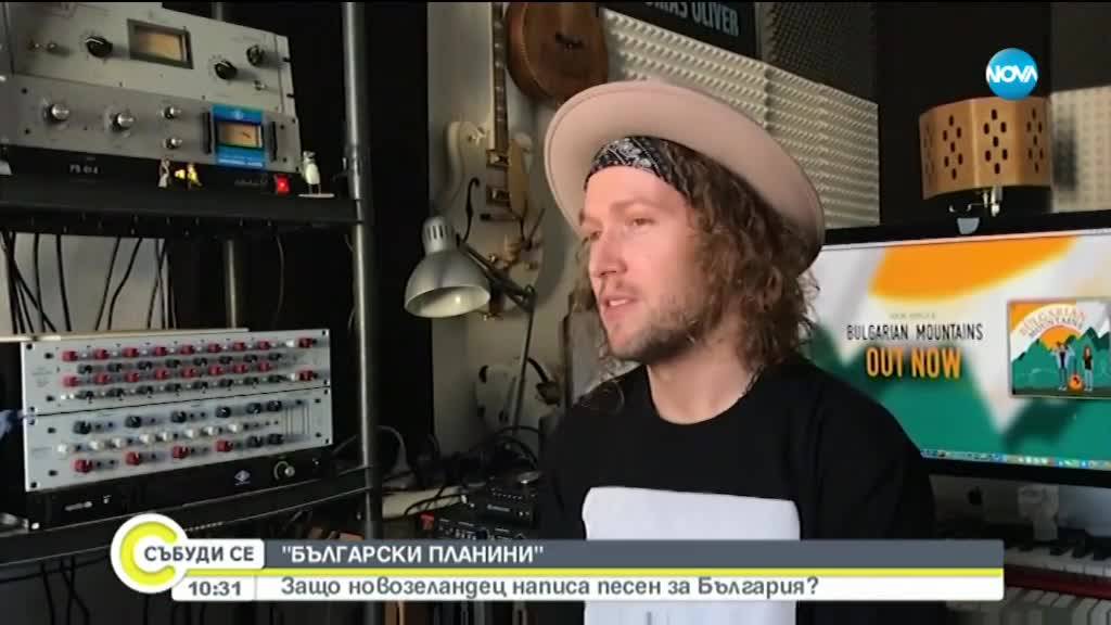 Новозеландец написа песен за България