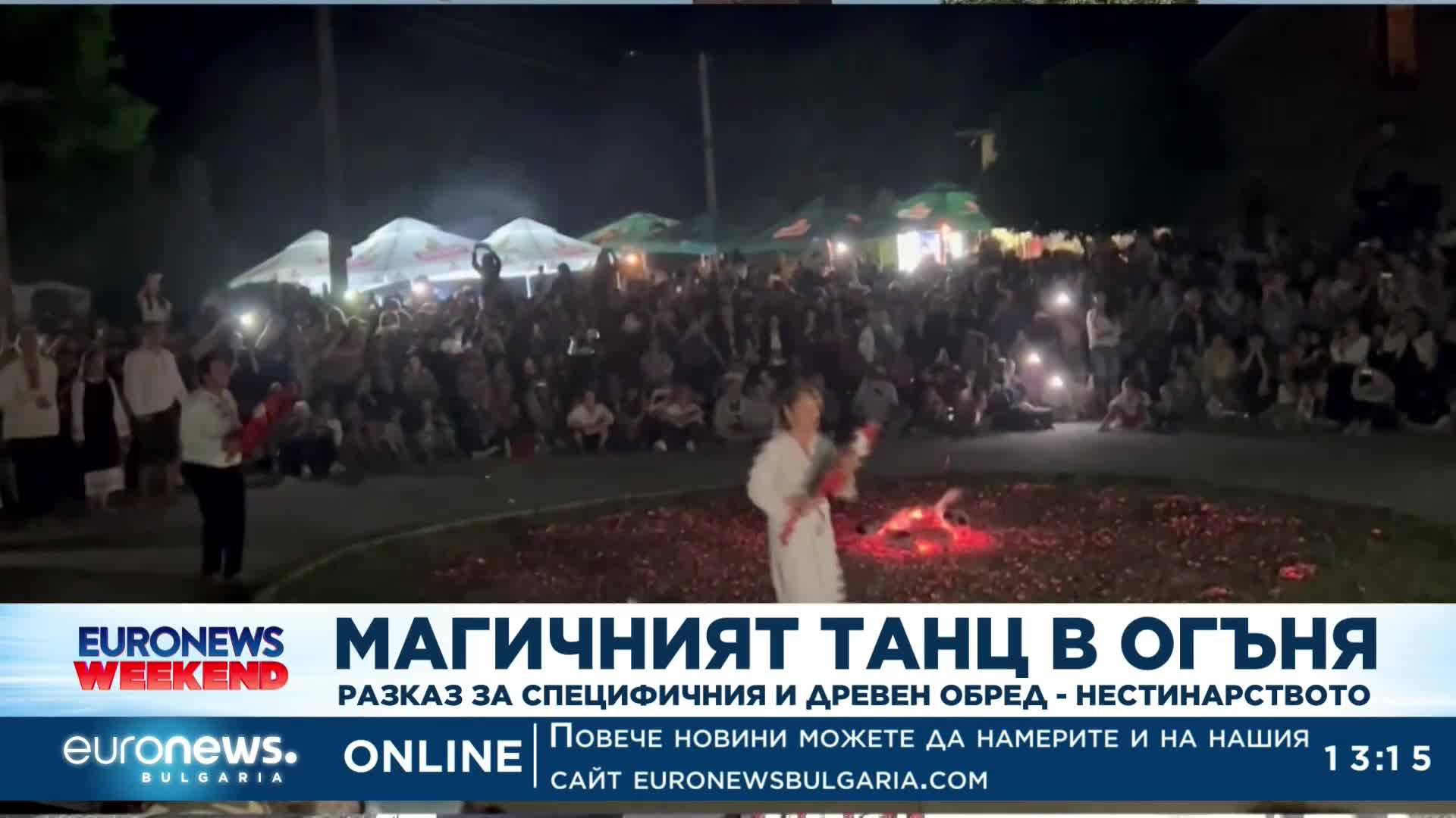 Магичният танц в огъня: Разказ за специфичния и древен обред - нестинарството
