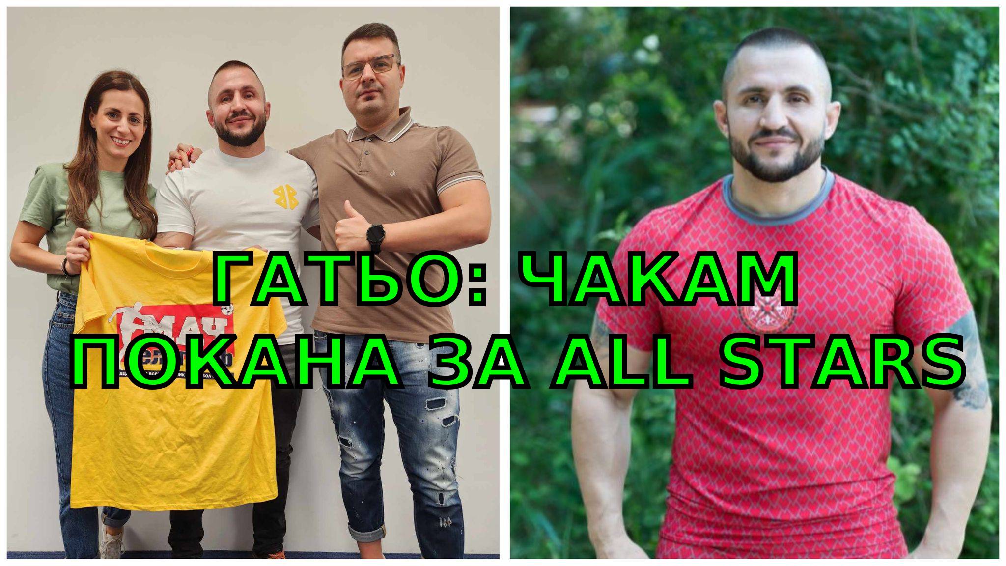 ГАТЬО: ЧАКАМ ПОКАНА ЗА ALL STARS.mp4