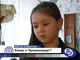Малкият Коментар:какво Е Кремиковци?