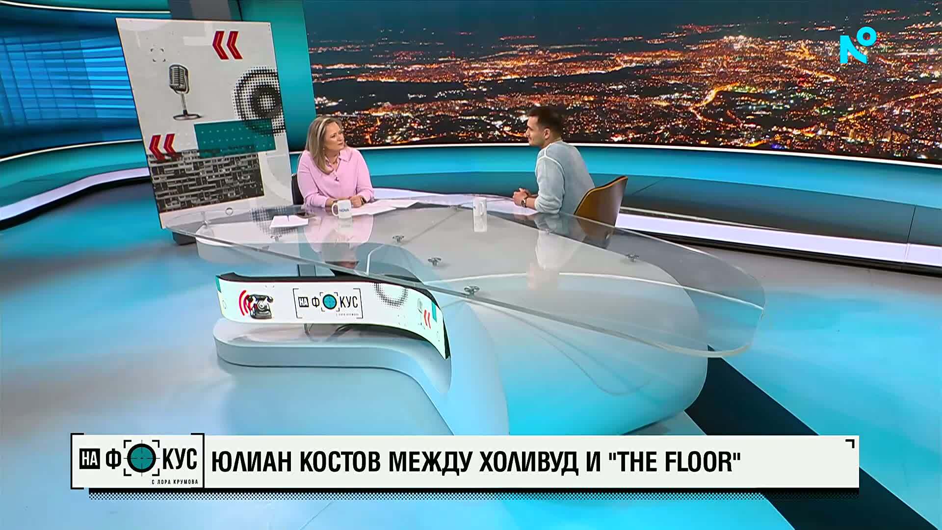 Юлиан Костов между Холивуд и The Floor