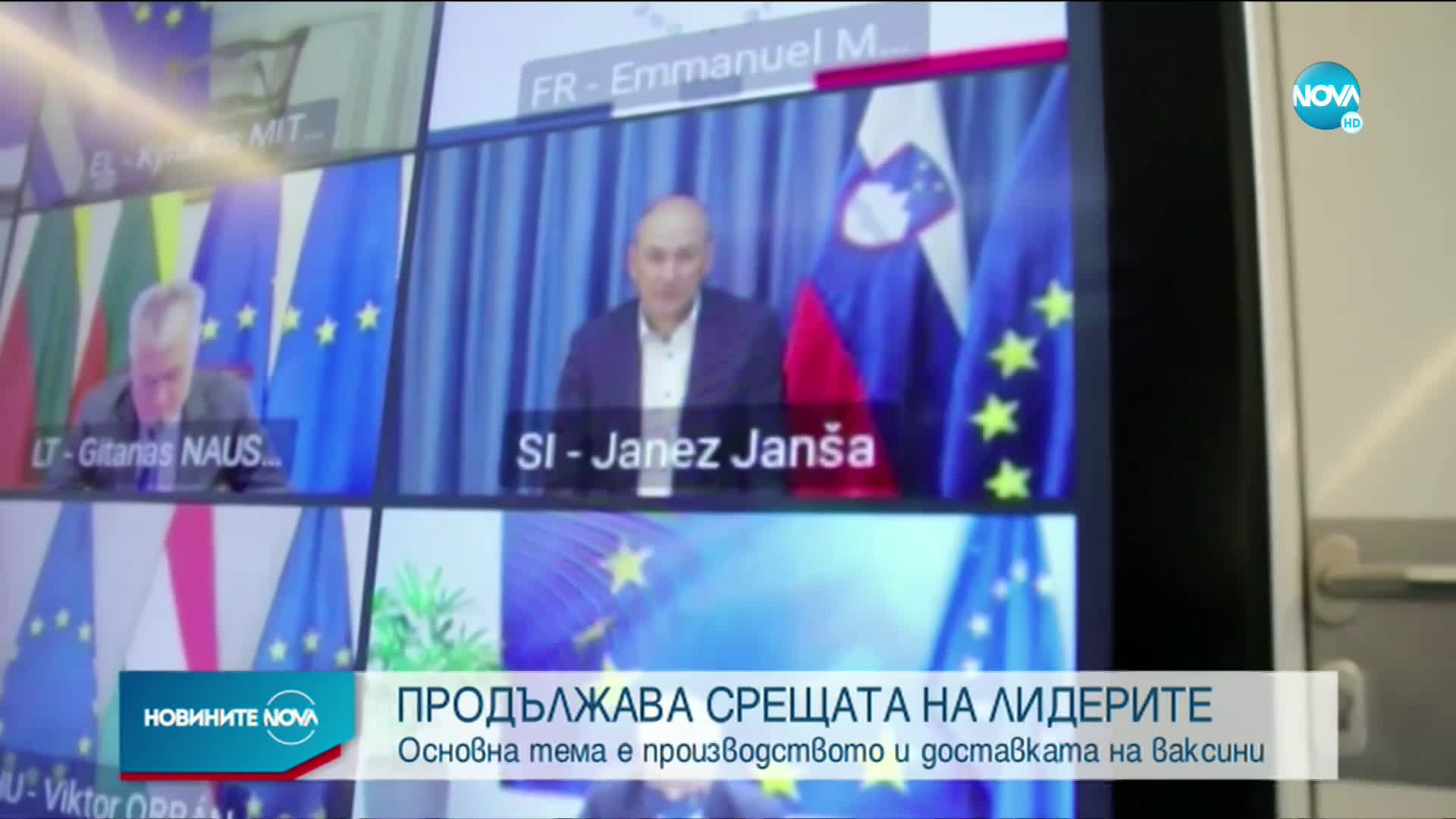 Заседанията на лидерите на страните от ЕС продължават