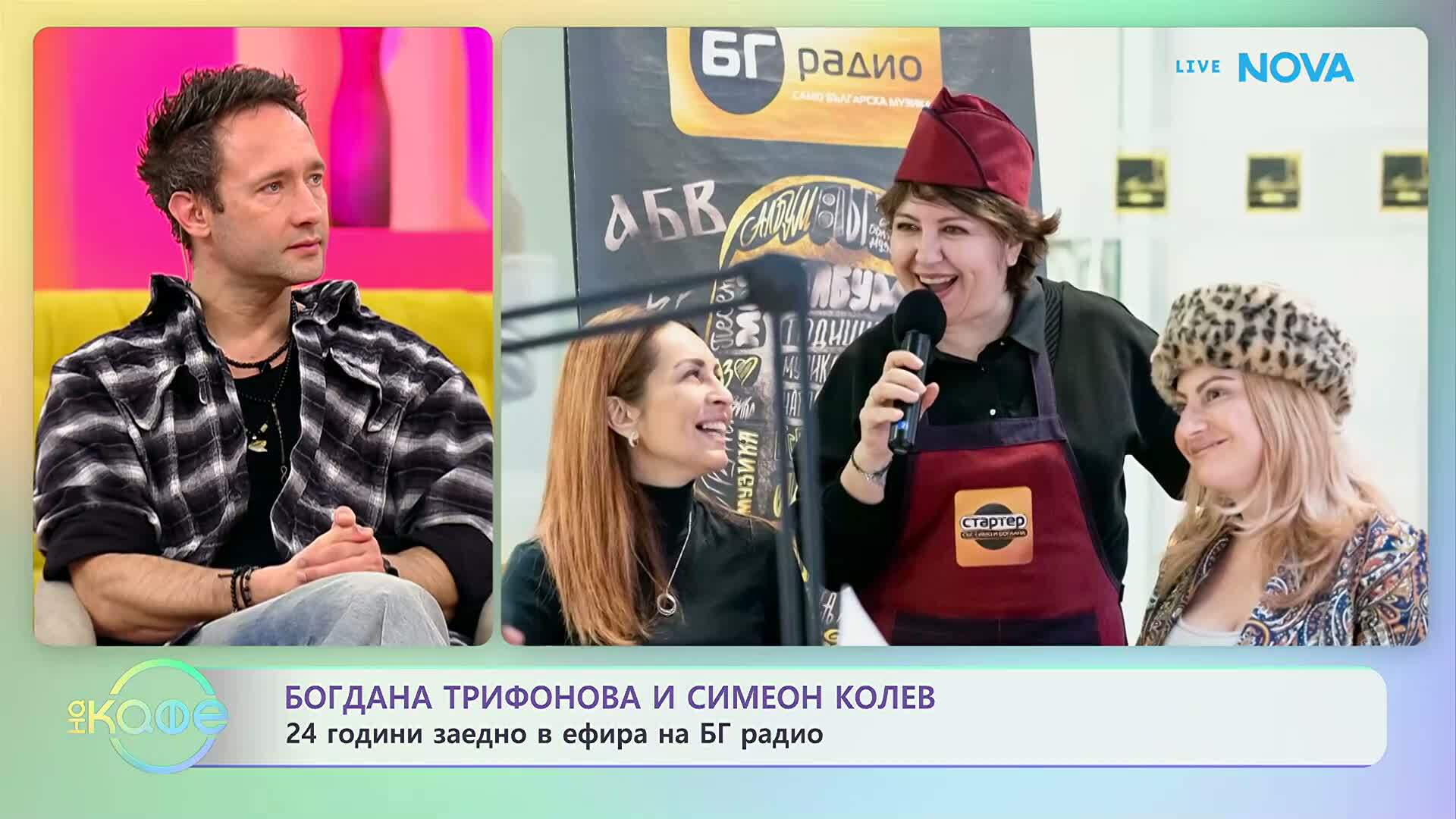 Богдана Трифонова и Симеон Колев: 24 години заедно в ефир на БГ Радио | На кафе | 27 февруари 2026