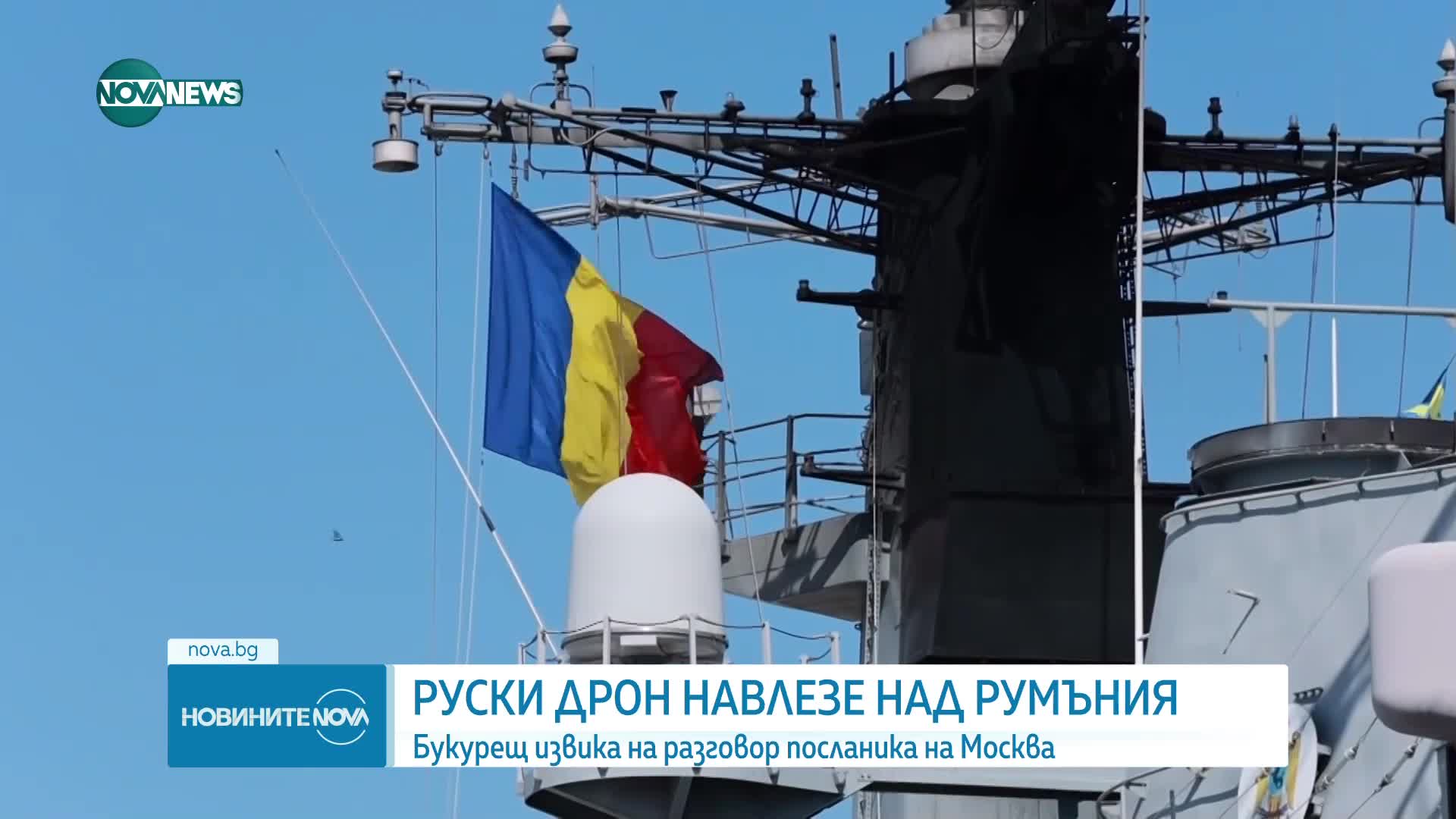 Руски дрон навлезе във въздушното пространство на Румъния
